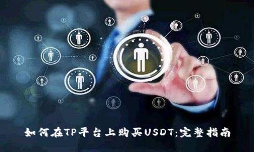如何在TP平台上购买USDT：完整指南