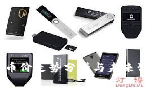 TPT币价走势分析与未来预测