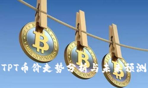 TPT币价走势分析与未来预测