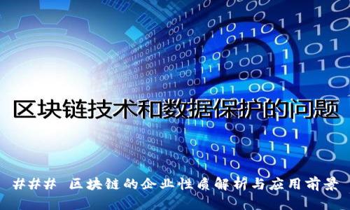 ### 区块链的企业性质解析与应用前景