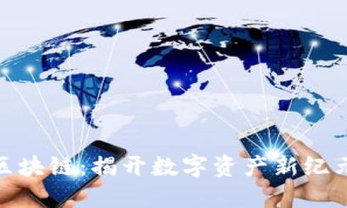 微宝数位链区块链：揭开数字资产新纪元的神秘面纱