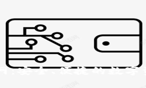 TP交易所官网：安全、便捷的数字资产交易平台