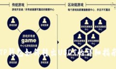 TP钱包如何转出USDT的详细