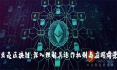 贝壳区块链：深入理解其