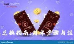 TP钱包兑换指南：简单步骤