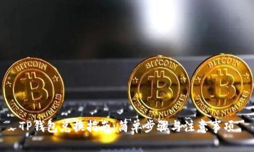 TP钱包兑换指南：简单步骤与注意事项