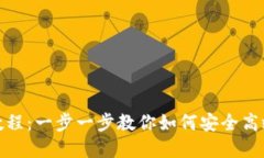 TP钱包转账教程：一步一步