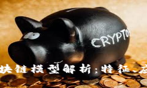 真正的区块链模型解析：特征、应用与未来
