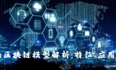 真正的区块链模型解析：