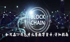 : 如何在TP钱包中出售数字