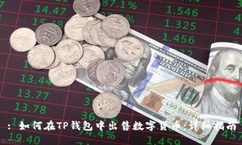 : 如何在TP钱包中出售数字货币：详细指南