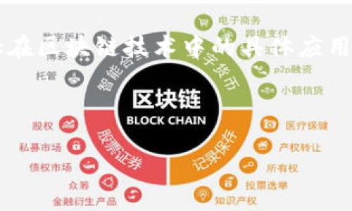 关于“区块链影子算法”的理解，首先需要澄清“影子算法”这一概念在区块链技术中的具体应用和背景。以下是有关“区块链影子算法”的详细分析，以及内容大纲。

### 

区块链影子算法的深度解析：原理、应用与未来趋势