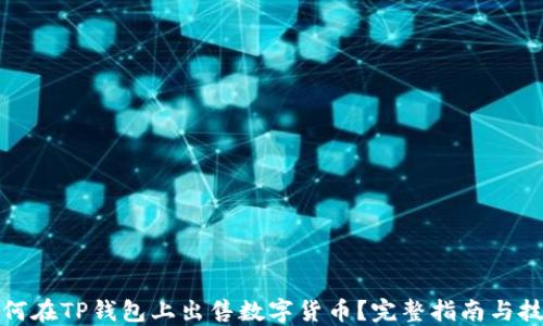 
如何在TP钱包上出售数字货币？完整指南与技巧