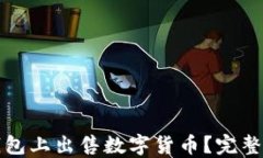 如何在TP钱包上出售数字货