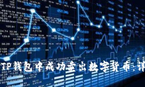 如何在TP钱包中成功卖出数字货币：详细指南