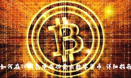 如何在TP钱包中成功卖出数字货币：详细指南