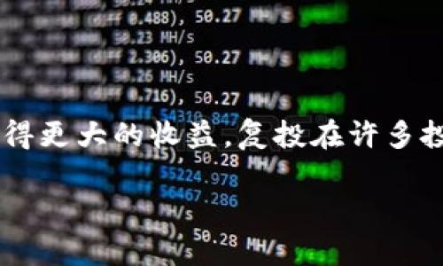 区块链复投是指在区块链投资中，投资者将获得的收益再次投入到同一项目或其他项目中，以期望通过复利效应获得更大的收益。复投在许多投资领域都被视为一种有效的财富增值策略，而在区块链行业中，由于其高波动性和创新性，复投的应用也愈加广泛。

### 深度解析区块链复投的概念与策略