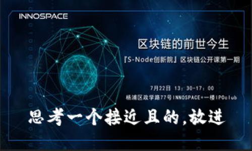 思考一个接近且的，放进