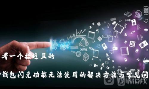 思考一个接近且的

TP钱包闪兑功能无法使用的解决方法与常见问题