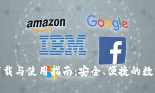 tp钱包安卓版下载与使用指南：安全、便捷的数字资产管理工具