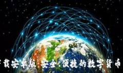   TP钱包下载安卓版：安全