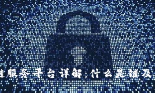 区块链服务平台详解：什么是链及其应用
