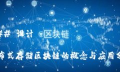 ### 设计分布式存储区块链