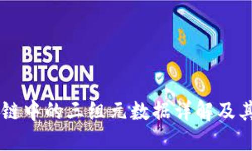 区块链中的三组元数据详解及其应用