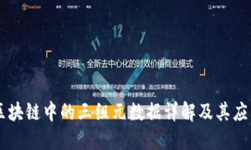 区块链中的三组元数据详解及其应用