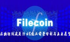 区块链到底是什么？就业