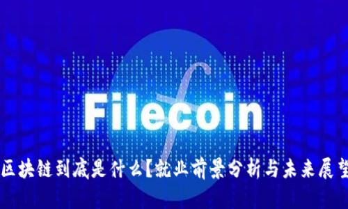 区块链到底是什么？就业前景分析与未来展望
