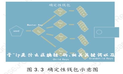 下面是关于“lp是什么区块链”的、相关关键词以及内容大纲。

LP是什么区块链？了解流动性提供者及其在DeFi中的作用