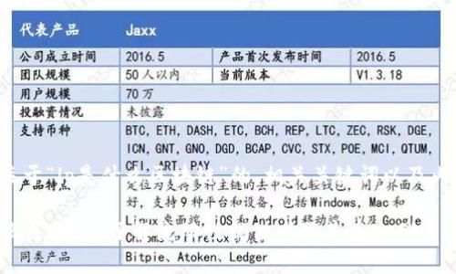 下面是关于“lp是什么区块链”的、相关关键词以及内容大纲。

LP是什么区块链？了解流动性提供者及其在DeFi中的作用