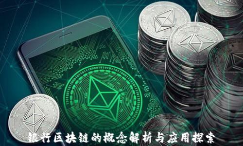 
银行区块链的概念解析与应用探索