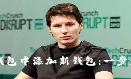 如何在TP钱包中添加新钱包：一步步详细指南