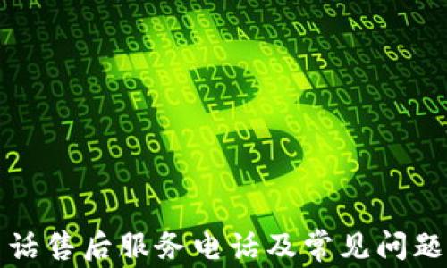 
TP电话售后服务电话及常见问题解答