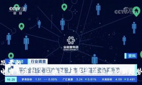思考的
电力交易结算区块链：未来能源交易的新趋势