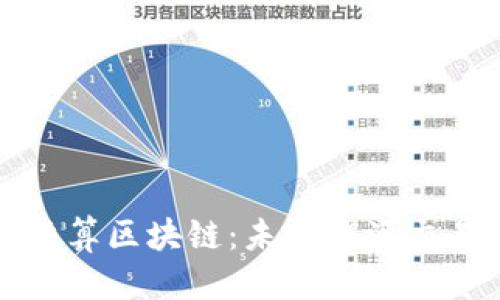 思考的
电力交易结算区块链：未来能源交易的新趋势
