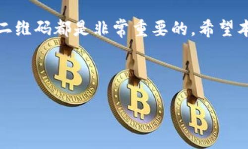 biao ti如何下载TP钱包二维码图片的详细指南/biao ti  
TP钱包, 二维码下载, 钱包使用教程, 数字货币安全/guanjianci  

### 内容主体大纲

1. **引言**
   - 数字货币的流行背景
   - TP钱包的优势与特色

2. **TP钱包简介**
   - 什么是TP钱包
   - TP钱包的主要功能
   - 如何注册TP钱包

3. **二维码的作用**
   - 二维码在TP钱包中的使用
   - 如何使用二维码转账和收款

4. **如何下载TP钱包二维码**
   - 步骤一：打开TP钱包
   - 步骤二：找到钱包二维码
   - 步骤三：保存二维码图片

5. **常见问题解答**
   - 如何确保二维码的安全性？
   - TP钱包二维码下载失败的解决方法
   - 如何打印TP钱包二维码？
   - TP钱包二维码可以在不同平台使用吗？
   - 如何更换TP钱包的二维码？
   - 使用TP钱包二维码时需要注意的事项

6. **总结**

---

### 1. 引言
随着数字货币的日益普及，越来越多的人开始使用加密货币钱包来存储和管理他们的资产。在众多钱包中，TP钱包凭借其朋友式的用户界面和强大的功能脱颖而出。为了便于使用，用户常常需要下载TP钱包的二维码图片，以便用于转账和收款。

在本文中，我们将详细讲解如何下载TP钱包的二维码图片，并解答一些常见问题，希望能帮助您更好地使用TP钱包。

### 2. TP钱包简介
#### 什么是TP钱包
TP钱包是一款在区块链技术基础上开发的数字货币钱包，用户可以通过它存储、转账和接收各种加密货币。支持以太坊、比特币等主流币种。

#### TP钱包的主要功能
TP钱包具有安全保障、便捷交易、独特的用户界面等特点。除了基本的资产管理功能外，还提供了各种金融服务，如DeFi应用、NFT交易等。

#### 如何注册TP钱包
注册TP钱包相对简单，用户只需下载应用程序，填写相关信息并设置安全密码，即可完成注册。TP钱包也推荐用户备份助记词，以确保资产安全。

### 3. 二维码的作用
#### 二维码在TP钱包中的使用
在TP钱包中，二维码是一种重要的交易工具，用户可以方便地通过扫描二维码进行转账和接收币种。这种方式不仅快捷，而且减少了手动输入地址时出错的风险。

#### 如何使用二维码转账和收款
用户只需向对方提供自己的二维码信息，对方扫描后即可获取到账地址，从而完成转账。同时，用户也可以通过扫描他人的二维码完成资产的接收。

### 4. 如何下载TP钱包二维码
#### 步骤一：打开TP钱包
首先，用户需要在手机上打开已安装的TP钱包应用。在主界面中，通常会有一个“我的”或“账户”选项，点击此选项以进入账户管理界面。

#### 步骤二：找到钱包二维码
在账户管理界面中，用户会看到一个二维码图标，通常标识为“我的二维码”。点击此图标后，TP钱包会展示用户的二维码信息。

#### 步骤三：保存二维码图片
长按二维码图像，系统会弹出相关选项，选择“保存图片”。二维码将会被保存到手机的相册中，用户可以随时调用使用。

### 5. 常见问题解答
#### 如何确保二维码的安全性？
如何确保二维码的安全性？
在使用TP钱包的二维码时，确保安全性至关重要。首先，用户在分享二维码时要谨慎，不要将其公开或随意发送给不认识的人。同时，开启TP钱包的安全机制，例如使用指纹解锁或面部识别，也能有效保护用户的资产安全。此外，定期检查钱包的交易记录，及时发现并处理任何异常情况。

#### TP钱包二维码下载失败的解决方法
TP钱包二维码下载失败的解决方法
如果用户在下载二维码时遇到问题，可以尝试以下解决方案：首先，确保TP钱包应用是最新版本，更新后重新尝试下载。其次，检查手机的存储空间是否足够，如果空间不足，可以尝试清理一些不必要的文件。最终，如果问题仍然存在，建议联系TP钱包的客服或访问其官方网站查找相关帮助信息。

#### 如何打印TP钱包二维码？
如何打印TP钱包二维码？
打印TP钱包二维码的步骤很简单。首先，用户需将二维码图片保存到电脑或连接到打印机的设备中。打开二维码图片，并选择打印选项。在打印设置中，确保选择适合的纸张大小和打印质量，以获得清晰的二维码。打印完成后，用户可以裁剪二维码并妥善放置，以便于日常的使用。

#### TP钱包二维码可以在不同平台使用吗？
TP钱包二维码可以在不同平台使用吗？
是的，TP钱包生成的二维码可以在各种支持二维码支付的区块链平台中使用。用户可以通过扫描二维码来完成资产的接收或转账。此外，用户还可以在不同的设备上使用同一个二维码，只要输入的钱包地址相同。然而，有些平台在交易时可能会有不同的要求，请务必仔细查看具体平台的使用说明。

#### 如何更换TP钱包的二维码？
如何更换TP钱包的二维码？
TP钱包的二维码通常与用户的钱包地址相对应，因此更换二维码实际上是更换钱包地址。用户可以在TP钱包中创建新的地址，系统会自动生成新的二维码。用户在进行此操作时应注意，确保备份新地址并及时通知与其交易的其他用户。不过，在进行这种操作之前，最好确认是否需要手动转移已经存在的资金。

#### 使用TP钱包二维码时需要注意的事项
使用TP钱包二维码时需要注意的事项
在使用TP钱包的二维码进行交易时，用户需要注意多个方面：首先，核实接收地址是否与二维码匹配，防止因错误而造成资产损失。其次，尽量使用安全的网络环境进行交易，避免受到黑客攻击。最后，定期备份二维码和助记词，以确保在丢失手机或其他灾害后能恢复账户。

### 6. 总结
TP钱包提供了便捷的二维码功能，极大地方便了用户在数字货币交易中的操作。在使用过程中，确保二维码的安全性、了解如何下载和使用二维码都是非常重要的。希望本文能对您有所帮助，让您的TP钱包使用更加顺利！

---

这样的一篇内容可以帮助用户更好地理解TP钱包二维码的使用及其重要性，同时也解答了多种常见问题，为用户提供了全面的指导。