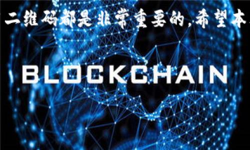 biao ti如何下载TP钱包二维码图片的详细指南/biao ti  
TP钱包, 二维码下载, 钱包使用教程, 数字货币安全/guanjianci  

### 内容主体大纲

1. **引言**
   - 数字货币的流行背景
   - TP钱包的优势与特色

2. **TP钱包简介**
   - 什么是TP钱包
   - TP钱包的主要功能
   - 如何注册TP钱包

3. **二维码的作用**
   - 二维码在TP钱包中的使用
   - 如何使用二维码转账和收款

4. **如何下载TP钱包二维码**
   - 步骤一：打开TP钱包
   - 步骤二：找到钱包二维码
   - 步骤三：保存二维码图片

5. **常见问题解答**
   - 如何确保二维码的安全性？
   - TP钱包二维码下载失败的解决方法
   - 如何打印TP钱包二维码？
   - TP钱包二维码可以在不同平台使用吗？
   - 如何更换TP钱包的二维码？
   - 使用TP钱包二维码时需要注意的事项

6. **总结**

---

### 1. 引言
随着数字货币的日益普及，越来越多的人开始使用加密货币钱包来存储和管理他们的资产。在众多钱包中，TP钱包凭借其朋友式的用户界面和强大的功能脱颖而出。为了便于使用，用户常常需要下载TP钱包的二维码图片，以便用于转账和收款。

在本文中，我们将详细讲解如何下载TP钱包的二维码图片，并解答一些常见问题，希望能帮助您更好地使用TP钱包。

### 2. TP钱包简介
#### 什么是TP钱包
TP钱包是一款在区块链技术基础上开发的数字货币钱包，用户可以通过它存储、转账和接收各种加密货币。支持以太坊、比特币等主流币种。

#### TP钱包的主要功能
TP钱包具有安全保障、便捷交易、独特的用户界面等特点。除了基本的资产管理功能外，还提供了各种金融服务，如DeFi应用、NFT交易等。

#### 如何注册TP钱包
注册TP钱包相对简单，用户只需下载应用程序，填写相关信息并设置安全密码，即可完成注册。TP钱包也推荐用户备份助记词，以确保资产安全。

### 3. 二维码的作用
#### 二维码在TP钱包中的使用
在TP钱包中，二维码是一种重要的交易工具，用户可以方便地通过扫描二维码进行转账和接收币种。这种方式不仅快捷，而且减少了手动输入地址时出错的风险。

#### 如何使用二维码转账和收款
用户只需向对方提供自己的二维码信息，对方扫描后即可获取到账地址，从而完成转账。同时，用户也可以通过扫描他人的二维码完成资产的接收。

### 4. 如何下载TP钱包二维码
#### 步骤一：打开TP钱包
首先，用户需要在手机上打开已安装的TP钱包应用。在主界面中，通常会有一个“我的”或“账户”选项，点击此选项以进入账户管理界面。

#### 步骤二：找到钱包二维码
在账户管理界面中，用户会看到一个二维码图标，通常标识为“我的二维码”。点击此图标后，TP钱包会展示用户的二维码信息。

#### 步骤三：保存二维码图片
长按二维码图像，系统会弹出相关选项，选择“保存图片”。二维码将会被保存到手机的相册中，用户可以随时调用使用。

### 5. 常见问题解答
#### 如何确保二维码的安全性？
如何确保二维码的安全性？
在使用TP钱包的二维码时，确保安全性至关重要。首先，用户在分享二维码时要谨慎，不要将其公开或随意发送给不认识的人。同时，开启TP钱包的安全机制，例如使用指纹解锁或面部识别，也能有效保护用户的资产安全。此外，定期检查钱包的交易记录，及时发现并处理任何异常情况。

#### TP钱包二维码下载失败的解决方法
TP钱包二维码下载失败的解决方法
如果用户在下载二维码时遇到问题，可以尝试以下解决方案：首先，确保TP钱包应用是最新版本，更新后重新尝试下载。其次，检查手机的存储空间是否足够，如果空间不足，可以尝试清理一些不必要的文件。最终，如果问题仍然存在，建议联系TP钱包的客服或访问其官方网站查找相关帮助信息。

#### 如何打印TP钱包二维码？
如何打印TP钱包二维码？
打印TP钱包二维码的步骤很简单。首先，用户需将二维码图片保存到电脑或连接到打印机的设备中。打开二维码图片，并选择打印选项。在打印设置中，确保选择适合的纸张大小和打印质量，以获得清晰的二维码。打印完成后，用户可以裁剪二维码并妥善放置，以便于日常的使用。

#### TP钱包二维码可以在不同平台使用吗？
TP钱包二维码可以在不同平台使用吗？
是的，TP钱包生成的二维码可以在各种支持二维码支付的区块链平台中使用。用户可以通过扫描二维码来完成资产的接收或转账。此外，用户还可以在不同的设备上使用同一个二维码，只要输入的钱包地址相同。然而，有些平台在交易时可能会有不同的要求，请务必仔细查看具体平台的使用说明。

#### 如何更换TP钱包的二维码？
如何更换TP钱包的二维码？
TP钱包的二维码通常与用户的钱包地址相对应，因此更换二维码实际上是更换钱包地址。用户可以在TP钱包中创建新的地址，系统会自动生成新的二维码。用户在进行此操作时应注意，确保备份新地址并及时通知与其交易的其他用户。不过，在进行这种操作之前，最好确认是否需要手动转移已经存在的资金。

#### 使用TP钱包二维码时需要注意的事项
使用TP钱包二维码时需要注意的事项
在使用TP钱包的二维码进行交易时，用户需要注意多个方面：首先，核实接收地址是否与二维码匹配，防止因错误而造成资产损失。其次，尽量使用安全的网络环境进行交易，避免受到黑客攻击。最后，定期备份二维码和助记词，以确保在丢失手机或其他灾害后能恢复账户。

### 6. 总结
TP钱包提供了便捷的二维码功能，极大地方便了用户在数字货币交易中的操作。在使用过程中，确保二维码的安全性、了解如何下载和使用二维码都是非常重要的。希望本文能对您有所帮助，让您的TP钱包使用更加顺利！

---

这样的一篇内容可以帮助用户更好地理解TP钱包二维码的使用及其重要性，同时也解答了多种常见问题，为用户提供了全面的指导。