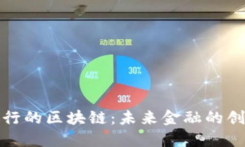 瑞典银行的区块链：未来金融的创新之路