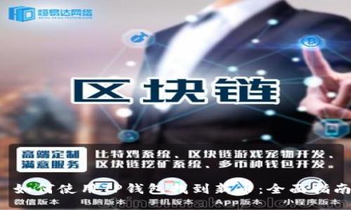  如何使用TP钱包找到新币：全面指南