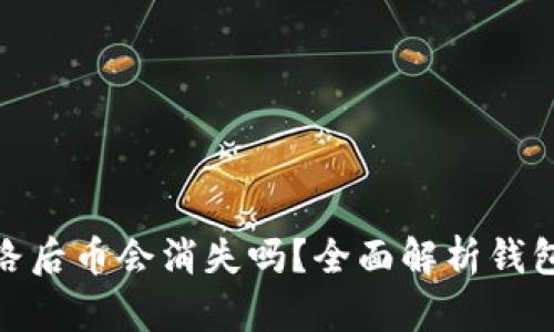 TP钱包跑路后币会消失吗？全面解析钱包安全风险