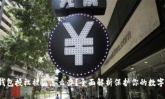  TP钱包授权被盗怎么办？
