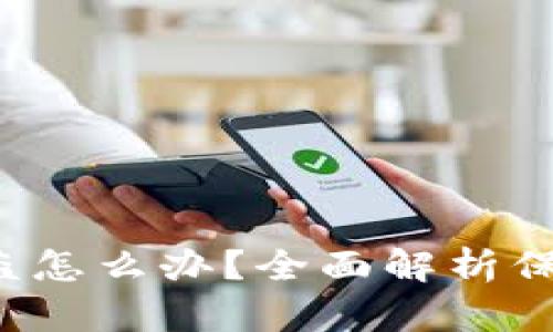  TP钱包授权被盗怎么办？全面解析保护你的数字资产