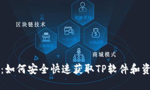TP下载：如何安全快速获取TP软件和资源指南