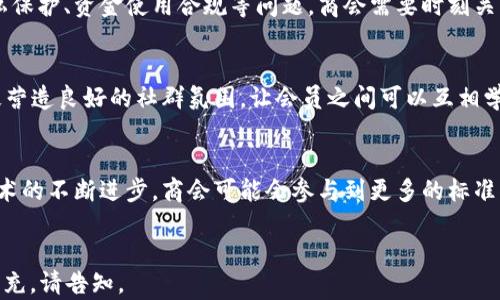
  区块链商会是什么？深度解析与发展前景 / 
 guanjianci 区块链商会, 区块链技术, 商会功能, 行业发展 /guanjianci 

内容主体大纲
1. 引言
   - 区块链简介
   - 商会的定义与作用
   - 区块链商会的兴起背景

2. 区块链商会的概念
   - 区块链商会的基本定义
   - 区块链商会与传统商会的区别

3. 区块链商会的功能与作用
   - 促进技术交流与合作
   - 促进行业标准的制定
   - 支持行业政策的推动
   - 提供教育培训与资源共享

4. 区块链商会的构建方式
   - 会员资格与加入流程
   - 组织结构与运营模式

5. 区块链商会面临的挑战
   - 法规和政策环境的挑战
   - 技术的更新与发展的挑战
   - 行业认知和接受度的挑战

6. 区块链商会的发展前景
   - 趋势分析
   - 未来的发展方向与机会

7. 结论
   - 对区块链商会未来的展望

引言
在互联网技术快速发展的今天，区块链作为一项颠覆性的技术，正在推动多个行业的变革。与此相应的是，越来越多关于区块链的组织形式相继出现，其中“区块链商会”便是一个新兴的概念。本文将深入探讨区块链商会的定义、功能、构建方式、面临的挑战以及未来的发展前景。

区块链商会的概念
区块链商会是一种专注于区块链技术应用及其发展布局的组织，旨在为会员提供一个相互合作、学习和交流的平台。与传统商会相比，区块链商会更加注重技术的应用和行业的推动。

区块链商会的功能与作用
区块链商会的主要作用在于推动行业内的技术交流与合作，通过整合行业内的资源与信息，实现利益的共同分享和增长。

区块链商会的构建方式
区块链商会的构建通常包括会员的资格设定、加入流程、组织结构等方面，每个商会的政策可以根据行业特点进行差异化设置。

区块链商会面临的挑战
在快速发展的同时，区块链商会也面临着诸多挑战，比如法律法规的不完善、技术更新频繁、行业认知的不足等，这些都对商会的运营造成了一定困难。

区块链商会的发展前景
尽管面临挑战，但区块链商会的未来仍然可期。随着技术的逐步成熟和市场的不断拓展，区块链商会在行业发展中将扮演越来越重要的角色。

结论
总体而言，区块链商会作为一个新兴的组织形式，在推动区块链技术应用、促进行业标准制定等方面具有重要意义。只有应对好当前的挑战，才能在未来迎来更美好的发展前景。

相关问题1: 区块链商会的成立背景是什么？
区块链商会的成立背景可以追溯到区块链技术的兴起。自比特币问世以来，区块链迅速成为各行各业关注的焦点。随着其应用范围的不断扩大，行业内对技术标准化、伦理道德、监管政策的呼声逐渐增高。区块链商会正是在这样的背景下应运而生，它旨在集中行业内的智慧，推动资源的整合与共享，形成合力，促进行业的健康发展。

相关问题2: 区块链商会的组织结构如何？
区块链商会的组织结构通常包括理事会、会员单位、专业委员会等。理事会负责商会的整体战略规划，会员单位则是商会的基础组成部分，专业委员会则负责具体的技术、政策等议题的研究与推动。通过这样的结构安排，区块链商会能更高效地运作，保证各项工作的顺利进行。

相关问题3: 区块链商会如何发挥其作用？
区块链商会通过组织行业会议、研讨会、 talleres以及其他活动，实现技术交流与信息共享。同时，商会还可以代表行业向政府和社会反馈意见，推动有利于行业发展的政策出台。此外，商会还可以为会员提供培训和咨询服务，提升他们的竞争力。

相关问题4: 区块链商会需要面临哪些政策法规的挑战？
政策法规的不确定性是区块链商会面临的一个主要挑战。由于区块链技术的特性，使其在合法性、合规性方面存在着诸多不确定因素，例如隐私保护、资金使用合规等问题。商会需要时刻关注政策动向，与相关政府机构保持密切合作，确保企业不仅要合规经营，还要积极参与法律法规的制定。

相关问题5: 区块链商会如何吸引会员参与？
吸引会员参与主要依靠商会提供的价值。通过提供技术支持、行业信息、经验分享等，商会能够为会员创造实实在在的收益。此外，商会还应积极营造良好的社群氛围，让会员之间可以互相学习和成长。定期的会议和活动可以增加会员的参与感和归属感。

相关问题6: 区块链商会的未来发展方向是什么？
未来，区块链商会会越来越注重国际合作，作为全球区块链生态系统的一部分，商会将促进不同国家和地区间的技术交流与合作。此外，随着技术的不断进步，商会可能会参与到更多的标准化工作中，为区块链产业的发展提供参考与支持。
```

这些内容构成了对“区块链商会是什么”的系统化探讨，同时对应的问题展开更为深入的分析与解读。 若您需要更详细的信息或对内容进行补充，请告知。