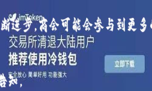 
  区块链商会是什么？深度解析与发展前景 / 
 guanjianci 区块链商会, 区块链技术, 商会功能, 行业发展 /guanjianci 

内容主体大纲
1. 引言
   - 区块链简介
   - 商会的定义与作用
   - 区块链商会的兴起背景

2. 区块链商会的概念
   - 区块链商会的基本定义
   - 区块链商会与传统商会的区别

3. 区块链商会的功能与作用
   - 促进技术交流与合作
   - 促进行业标准的制定
   - 支持行业政策的推动
   - 提供教育培训与资源共享

4. 区块链商会的构建方式
   - 会员资格与加入流程
   - 组织结构与运营模式

5. 区块链商会面临的挑战
   - 法规和政策环境的挑战
   - 技术的更新与发展的挑战
   - 行业认知和接受度的挑战

6. 区块链商会的发展前景
   - 趋势分析
   - 未来的发展方向与机会

7. 结论
   - 对区块链商会未来的展望

引言
在互联网技术快速发展的今天，区块链作为一项颠覆性的技术，正在推动多个行业的变革。与此相应的是，越来越多关于区块链的组织形式相继出现，其中“区块链商会”便是一个新兴的概念。本文将深入探讨区块链商会的定义、功能、构建方式、面临的挑战以及未来的发展前景。

区块链商会的概念
区块链商会是一种专注于区块链技术应用及其发展布局的组织，旨在为会员提供一个相互合作、学习和交流的平台。与传统商会相比，区块链商会更加注重技术的应用和行业的推动。

区块链商会的功能与作用
区块链商会的主要作用在于推动行业内的技术交流与合作，通过整合行业内的资源与信息，实现利益的共同分享和增长。

区块链商会的构建方式
区块链商会的构建通常包括会员的资格设定、加入流程、组织结构等方面，每个商会的政策可以根据行业特点进行差异化设置。

区块链商会面临的挑战
在快速发展的同时，区块链商会也面临着诸多挑战，比如法律法规的不完善、技术更新频繁、行业认知的不足等，这些都对商会的运营造成了一定困难。

区块链商会的发展前景
尽管面临挑战，但区块链商会的未来仍然可期。随着技术的逐步成熟和市场的不断拓展，区块链商会在行业发展中将扮演越来越重要的角色。

结论
总体而言，区块链商会作为一个新兴的组织形式，在推动区块链技术应用、促进行业标准制定等方面具有重要意义。只有应对好当前的挑战，才能在未来迎来更美好的发展前景。

相关问题1: 区块链商会的成立背景是什么？
区块链商会的成立背景可以追溯到区块链技术的兴起。自比特币问世以来，区块链迅速成为各行各业关注的焦点。随着其应用范围的不断扩大，行业内对技术标准化、伦理道德、监管政策的呼声逐渐增高。区块链商会正是在这样的背景下应运而生，它旨在集中行业内的智慧，推动资源的整合与共享，形成合力，促进行业的健康发展。

相关问题2: 区块链商会的组织结构如何？
区块链商会的组织结构通常包括理事会、会员单位、专业委员会等。理事会负责商会的整体战略规划，会员单位则是商会的基础组成部分，专业委员会则负责具体的技术、政策等议题的研究与推动。通过这样的结构安排，区块链商会能更高效地运作，保证各项工作的顺利进行。

相关问题3: 区块链商会如何发挥其作用？
区块链商会通过组织行业会议、研讨会、 talleres以及其他活动，实现技术交流与信息共享。同时，商会还可以代表行业向政府和社会反馈意见，推动有利于行业发展的政策出台。此外，商会还可以为会员提供培训和咨询服务，提升他们的竞争力。

相关问题4: 区块链商会需要面临哪些政策法规的挑战？
政策法规的不确定性是区块链商会面临的一个主要挑战。由于区块链技术的特性，使其在合法性、合规性方面存在着诸多不确定因素，例如隐私保护、资金使用合规等问题。商会需要时刻关注政策动向，与相关政府机构保持密切合作，确保企业不仅要合规经营，还要积极参与法律法规的制定。

相关问题5: 区块链商会如何吸引会员参与？
吸引会员参与主要依靠商会提供的价值。通过提供技术支持、行业信息、经验分享等，商会能够为会员创造实实在在的收益。此外，商会还应积极营造良好的社群氛围，让会员之间可以互相学习和成长。定期的会议和活动可以增加会员的参与感和归属感。

相关问题6: 区块链商会的未来发展方向是什么？
未来，区块链商会会越来越注重国际合作，作为全球区块链生态系统的一部分，商会将促进不同国家和地区间的技术交流与合作。此外，随着技术的不断进步，商会可能会参与到更多的标准化工作中，为区块链产业的发展提供参考与支持。
```

这些内容构成了对“区块链商会是什么”的系统化探讨，同时对应的问题展开更为深入的分析与解读。 若您需要更详细的信息或对内容进行补充，请告知。