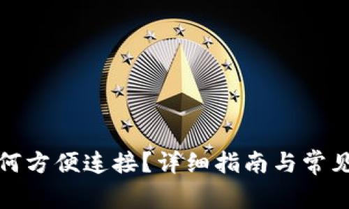 TP钱包如何方便连接？详细指南与常见问题解答