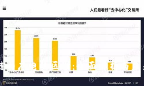 区块链与广电的区别：全面解析与未来展望